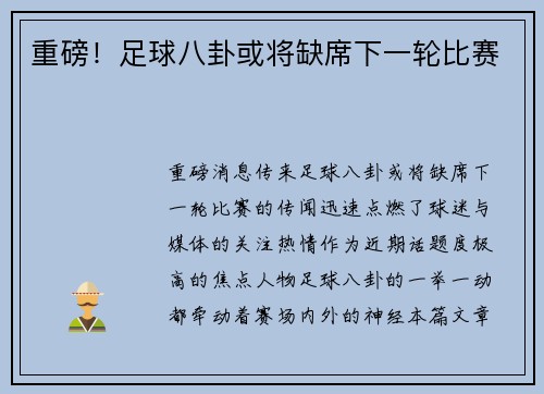 重磅！足球八卦或将缺席下一轮比赛
