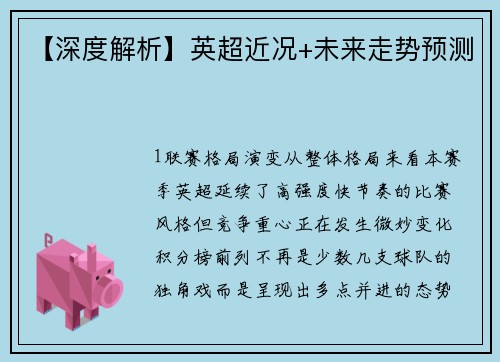 【深度解析】英超近况+未来走势预测