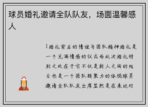 球员婚礼邀请全队队友，场面温馨感人