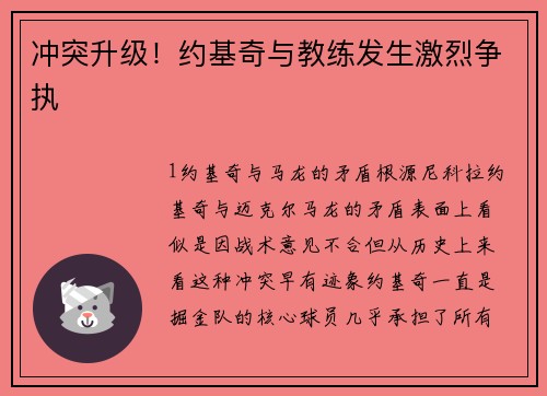 冲突升级！约基奇与教练发生激烈争执