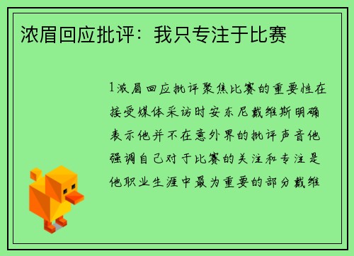 浓眉回应批评：我只专注于比赛