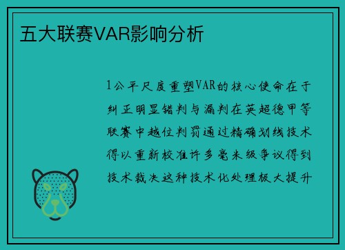 五大联赛VAR影响分析