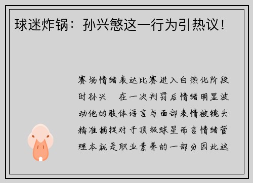 球迷炸锅：孙兴慜这一行为引热议！