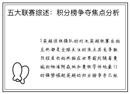 五大联赛综述：积分榜争夺焦点分析