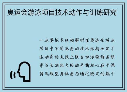 奥运会游泳项目技术动作与训练研究