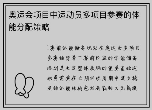 奥运会项目中运动员多项目参赛的体能分配策略