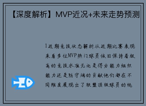 【深度解析】MVP近况+未来走势预测
