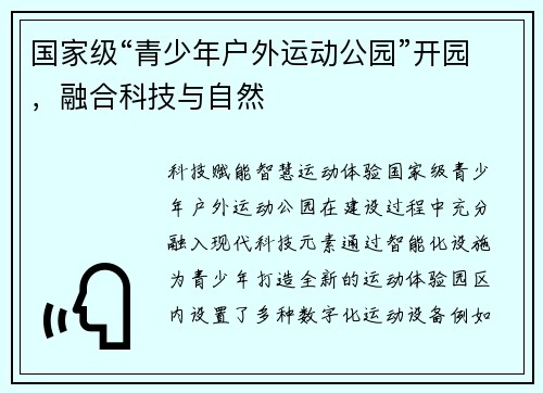 国家级“青少年户外运动公园”开园，融合科技与自然