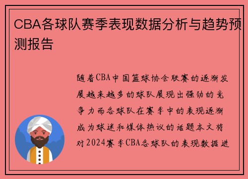 CBA各球队赛季表现数据分析与趋势预测报告