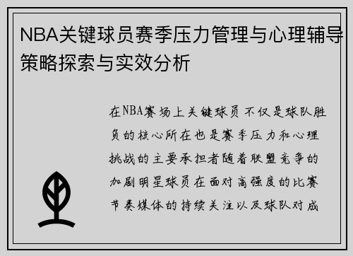NBA关键球员赛季压力管理与心理辅导策略探索与实效分析