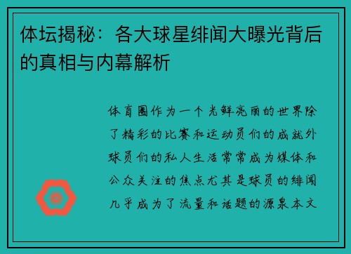 体坛揭秘：各大球星绯闻大曝光背后的真相与内幕解析