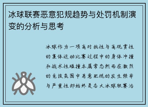 冰球联赛恶意犯规趋势与处罚机制演变的分析与思考