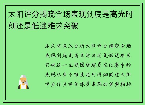 太阳评分揭晓全场表现到底是高光时刻还是低迷难求突破