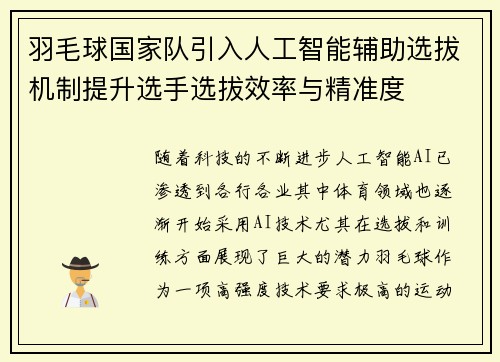 羽毛球国家队引入人工智能辅助选拔机制提升选手选拔效率与精准度