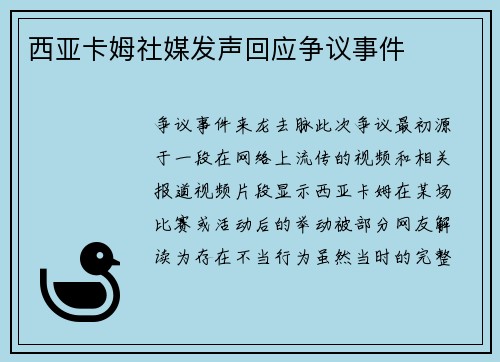 西亚卡姆社媒发声回应争议事件