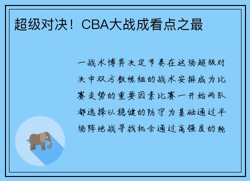 超级对决！CBA大战成看点之最