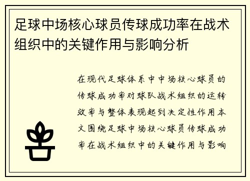 足球中场核心球员传球成功率在战术组织中的关键作用与影响分析
