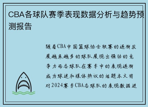 CBA各球队赛季表现数据分析与趋势预测报告