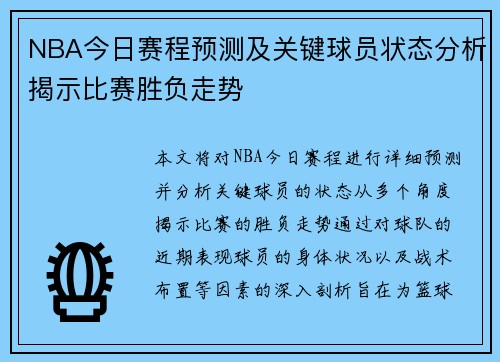 NBA今日赛程预测及关键球员状态分析揭示比赛胜负走势