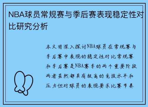 NBA球员常规赛与季后赛表现稳定性对比研究分析