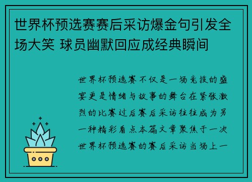 世界杯预选赛赛后采访爆金句引发全场大笑 球员幽默回应成经典瞬间