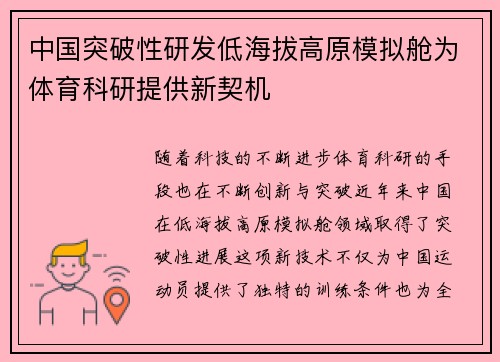 中国突破性研发低海拔高原模拟舱为体育科研提供新契机
