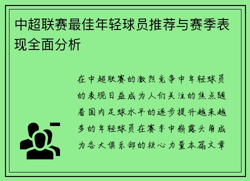 中超联赛最佳年轻球员推荐与赛季表现全面分析