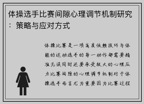 体操选手比赛间隙心理调节机制研究：策略与应对方式