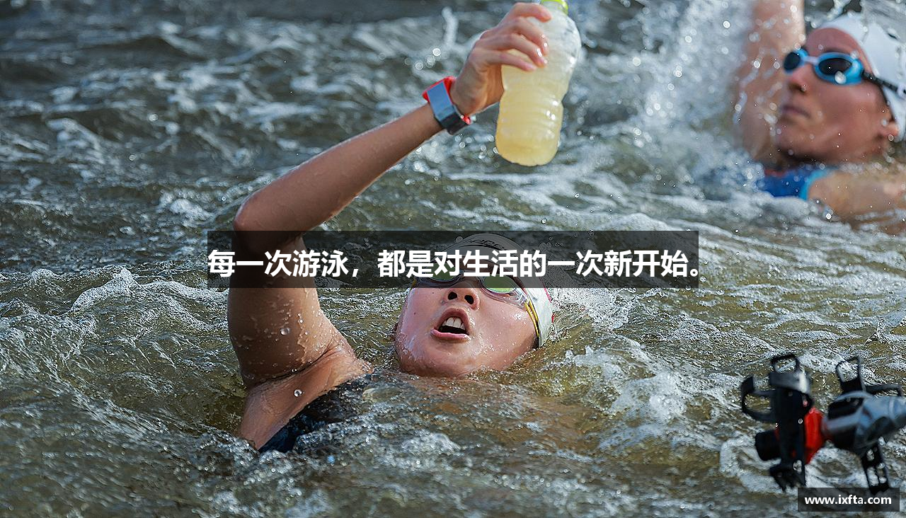 米兰体育每一次游泳，都是对生活的一次新开始。