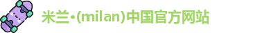 米兰官网